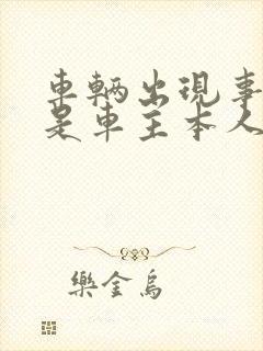 车辆出现事故不是车主本人怎么办