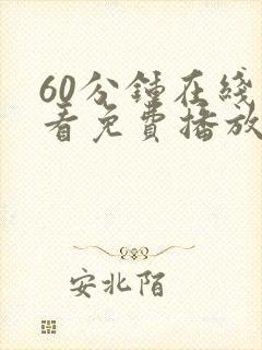 60分钟在线观看免费播放电视剧全集