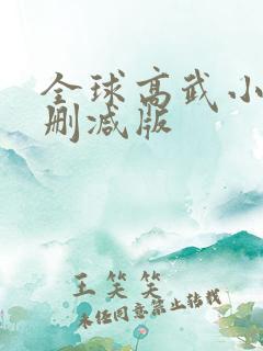 全球高武小说无删减版