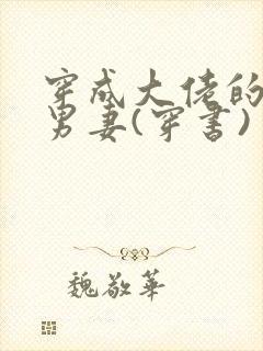 穿成大佬的替嫁男妻(穿书)