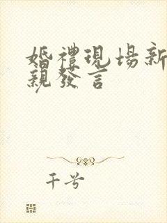 婚礼现场新娘父亲发言