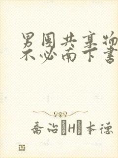 男团共享物by不必南下书包网