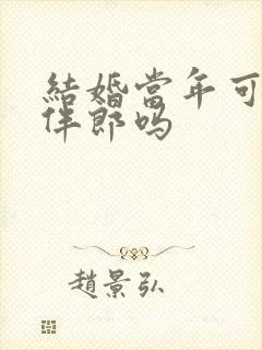 结婚当年可以当伴郎吗