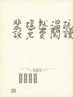 裴砚然温疏宁小说免费阅读最新章节