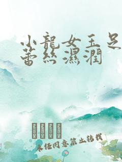 小龙女玉足娇喘蕾丝湿润