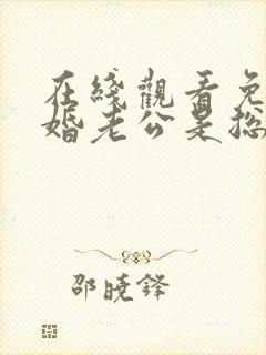 在线观看免费闪婚老公是总裁短剧