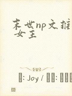 末世np文推荐 女主