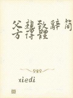 父亲致辞简单大方得体