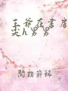 王爷在书房含乳尖h男男