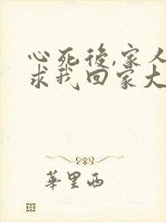 心死后,家人跪求我回家大结局