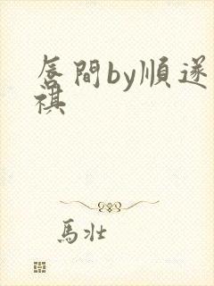 唇间by顺遂商祺