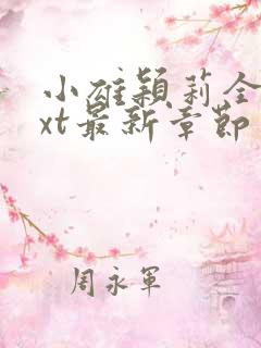 小雄颖莉全文txt最新章节