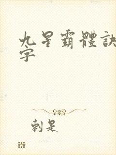 九星霸体诀多少字