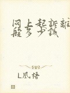 网上起诉离婚一般多少钱