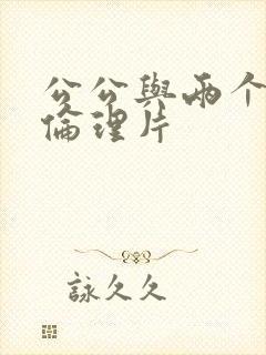 公公与两个媳妇伦理片