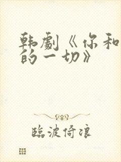 韩剧《你和其余的一切》