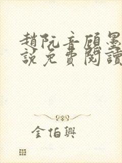 赵阮音顾墨淮小说免费阅读最新章节