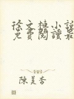 徐文栋小说全文免费阅读最新章节无