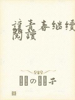 让青春继续在线阅读