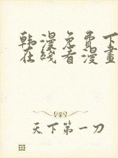 韩漫免费下拉式在线看漫画