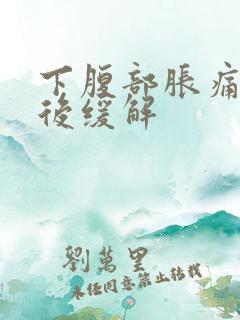 下腹部胀痛放屁后缓解