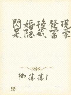 闪婚后发现老公是隐藏富豪