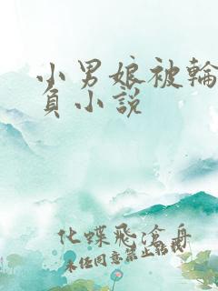 小男娘被轮流欺负小说
