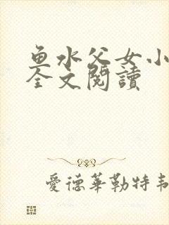 鱼水父女小说 全文阅读