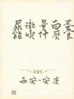 尿微量白蛋白高能吃什么食物