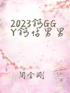 2023钙GGY钙站男男