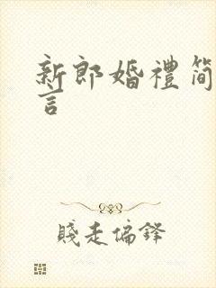 新郎婚礼简短誓言