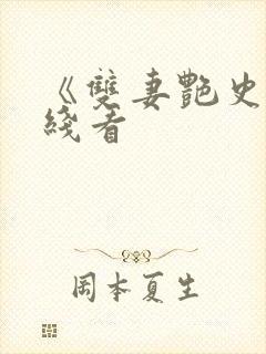 《双妻艳史》在线看