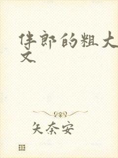 伴郎的粗大h短文