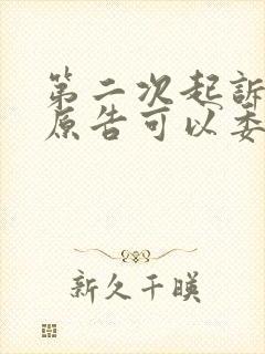 第二次起诉离婚原告可以委托律师出庭吗