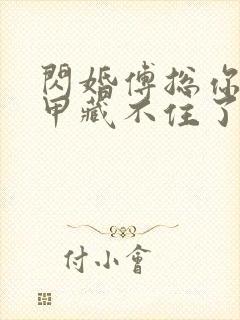 闪婚傅总你的马甲藏不住了短剧