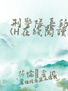 刑警队长的沦陷(H在线阅读)