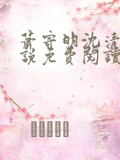 萧寄明沈清黎小说免费阅读最新章节