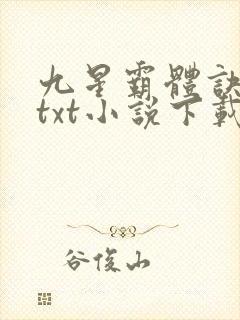 九星霸体诀龙尘txt小说下载