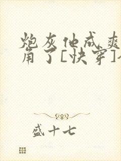 炮灰他成爽文主角了[快穿]全文免费阅读