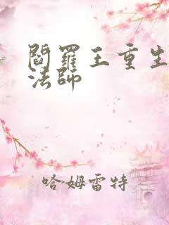 阎罗王重生光明法师