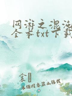 网游之混沌至尊全本txt下载