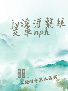 jy浇灌系统公交车nph