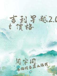 吉利星越2.0t 价格