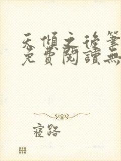 天倾之后笔趣阁免费阅读无弹窗