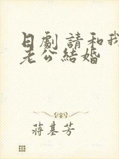 日剧 请和我的老公结婚
