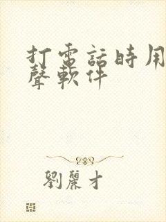 打电话时用的变声软件