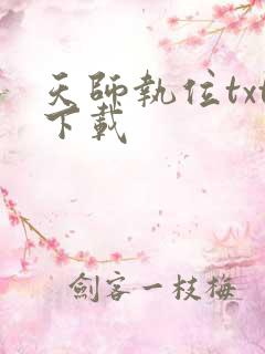 天师执位txt下载