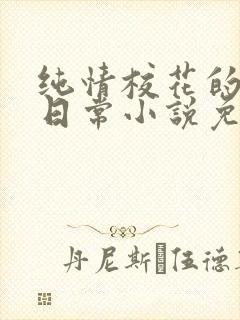 纯情校花的被擒日常小说免费阅读