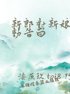 新郎对新娘的感动告白