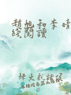 赵旭和李晴晴在线阅读